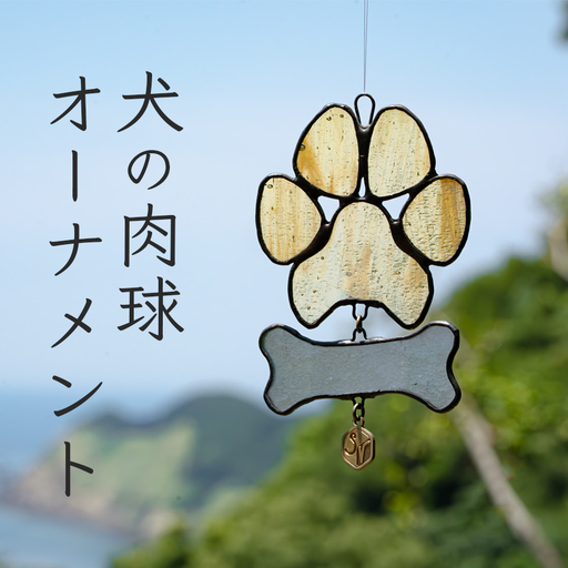 ステンドグラス 犬の肉球 わんわん 骨 オーナメント 手作り インテリア雑貨 ハンドメイド 雑貨
