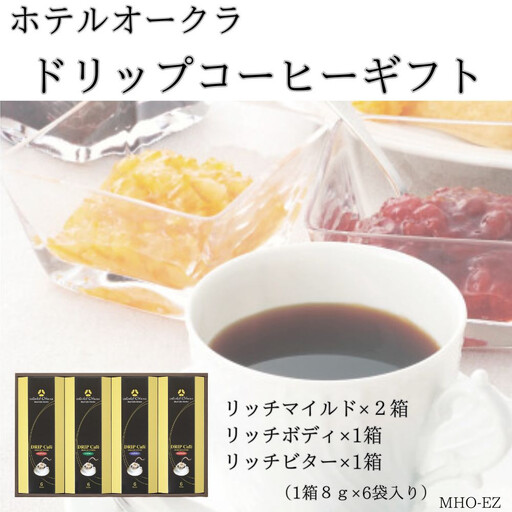 ホテルオークラドリップコーヒー詰合せ 24P