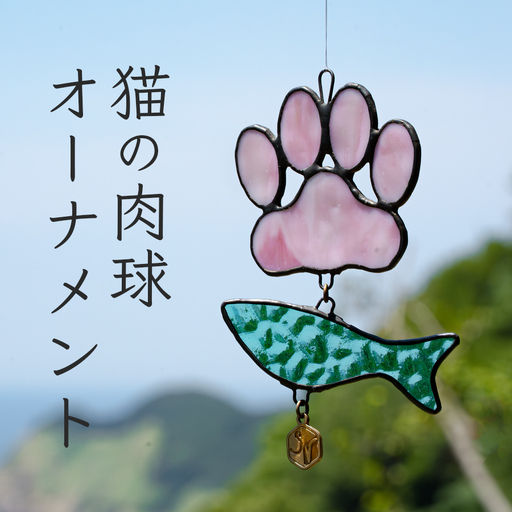 ステンドグラス 猫の肉球 にゃんにゃん 魚 オーナメント 手作り インテリア雑貨 ハンドメイド 雑貨