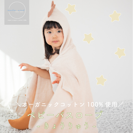 ムコタオル ベビーバスローブ(きょうりゅう)