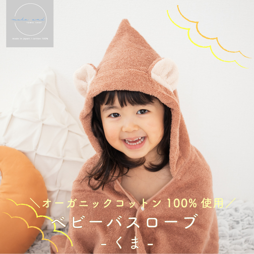 ムコタオル ベビーバスローブ(くま)