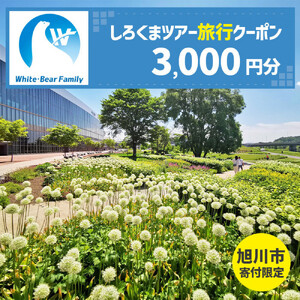 [旭川市]しろくまツアーで利用可能なWEB旅行クーポン (3,000円分) ※メール発行| 旅行クーポン_05447