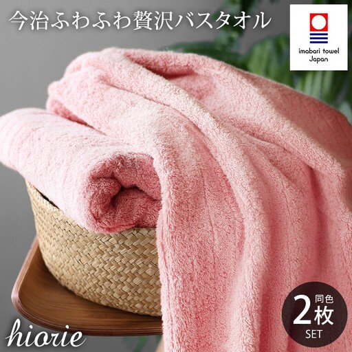 (今治タオル)ふわふわ贅沢 バスタオル 2枚セット[モスピンク]ヒオリエ