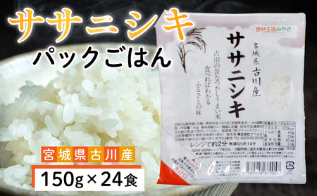 ササニシキパックご飯 150g×24食|大崎市生まれの希少品種を手軽に味わう