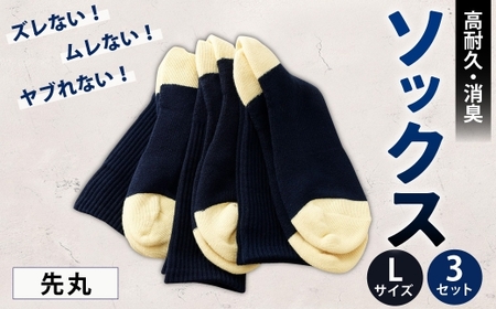 ソックス(先丸) Lサイズ 3セット 靴下 くつした 高知県 香美市