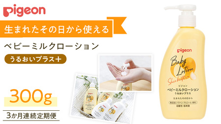 【 3か月連続 定期便 】 ベビー ミルクローション うるおいプラス 300g ベビーローション 保湿 スキンケア 乾燥対策 低刺激