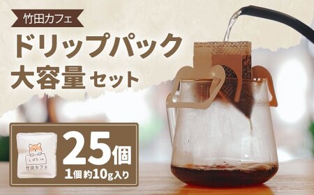 竹田カフェ ドリップパック大容量セット（約10g×25個）
