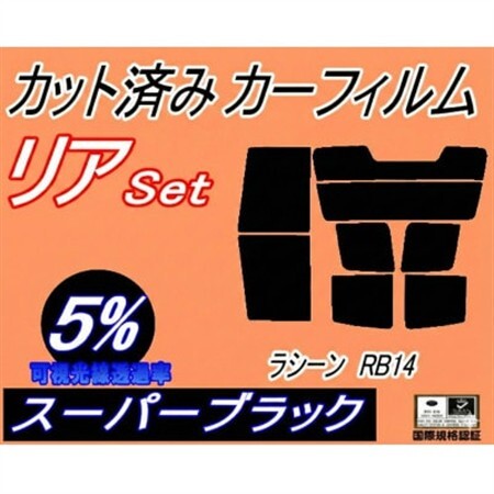 リア (s) ラシーン RB14 (5%) カット済み カーフィルム RFNB RHNB14【1709664】