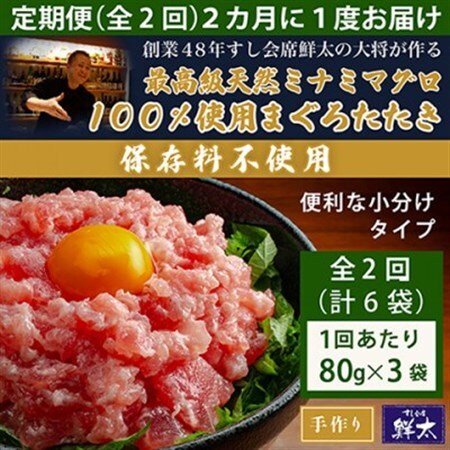 【2ヵ月毎定期便】保存料不使用!手作り天然ミナミマグロ100%まぐろたたき(冷凍80g×3袋)全2回【配送不可地域：離島】【4081856】