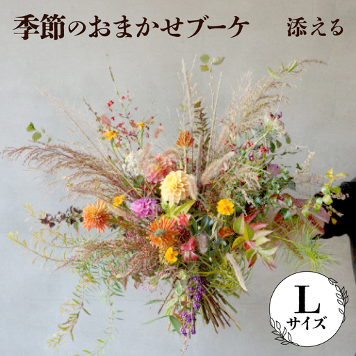 添える　季節のおまかせブーケ(Lサイズ)【配送不可地域：離島】【1710523】