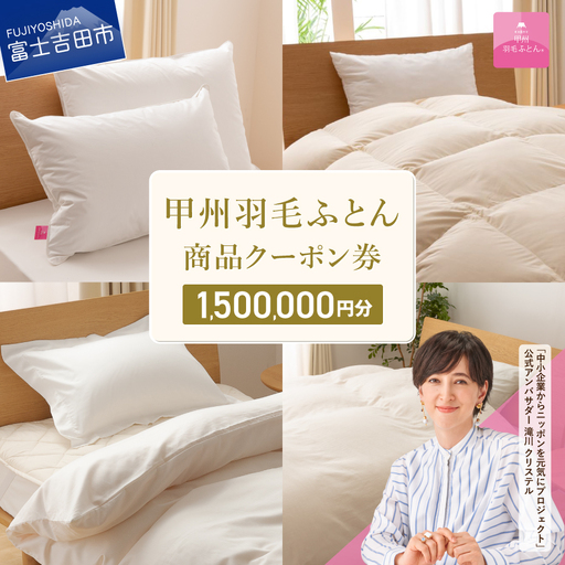 甲州羽毛ふとん商品 クーポン券 【1,500,000円分】 寝具 布団 ふとん 羽毛布団 安眠