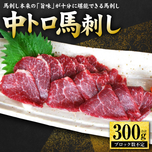 中トロ馬刺し300g 馬さし お肉 馬肉 刺身 刺し身 馬刺し 馬刺しブロック 馬刺し冷凍 おかず おつまみ 熊本県 八代市