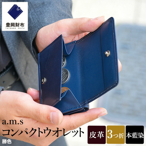 豊岡財布 anti-mode style Ai コンパクト ウォレット AW501 勝色 / 財布 三つ折り 藍色 牛革 本藍染 天然染料 ユニセックス メンズ レディース 上品 大人カジュアル コンパクトサイズ アンチモード スタイル 三つ折り ブランド サイフ 木和田正昭商店