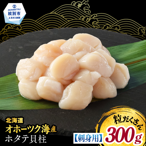 8-25 [訳あり]北海道オホーツク産ホタテ貝柱(生食用)小粒大入 300g | サイズ不揃い ワケアリ 訳あり ほたて ホタテ 帆立 貝柱 玉冷