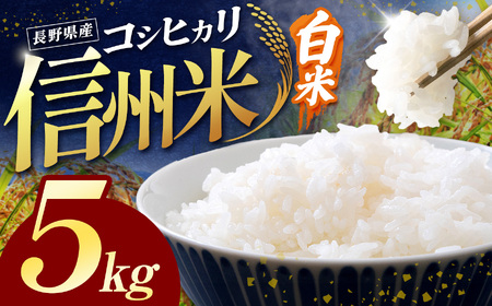 長野県産こしひかり 白米 5kg