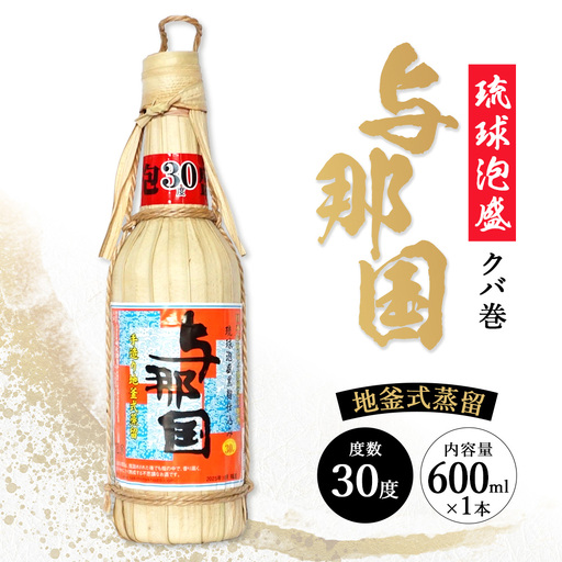 琉球泡盛 与那国30度600ml(クバ巻)1本 E0044 │ 沖縄県 与那国町 与那国島 日本最西端 泡盛 酒 お酒 地酒 島酒 クバ巻 30度 600ml 崎元酒造所 父の日 敬老の日 お中元 お歳暮 ギフト プレゼント 誕生日 記念 贈答 贈物