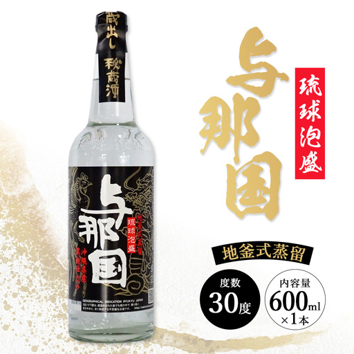 琉球泡盛 与那国30度600ml(丸)1本 E0045 │ 沖縄県 与那国町 与那国島 日本最西端 泡盛 酒 お酒 地酒 島酒 30度 600ml 崎元酒造所 父の日 敬老の日 お中元 お歳暮 ギフト プレゼント 誕生日 記念 贈答 贈物