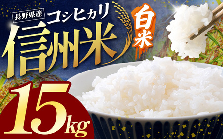 長野県産こしひかり 白米 15kg