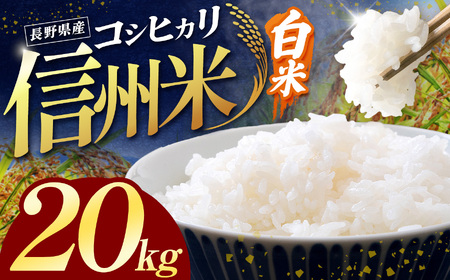 長野県産こしひかり 白米 20kg