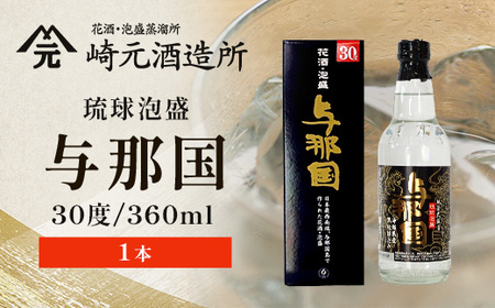 琉球泡盛 与那国 30度 ≪360ml×1本≫（丸）E0047｜沖縄県 与那国町 泡盛 お酒 酒 崎元酒造所