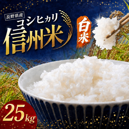 令和8年産 信州米 長野県産 コシヒカリ 白米 25kg（5kg×5袋）