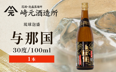 琉球泡盛 与那国 30度 ≪100ml×1本≫（丸）E0049｜沖縄県 与那国町 泡盛 お酒 酒 崎元酒造所