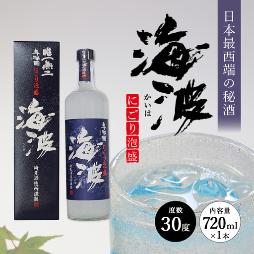 にごり泡盛 海波 30度 ≪720ml×1本≫ E0051｜沖縄県 与那国町 泡盛 お酒 酒 崎元酒造所