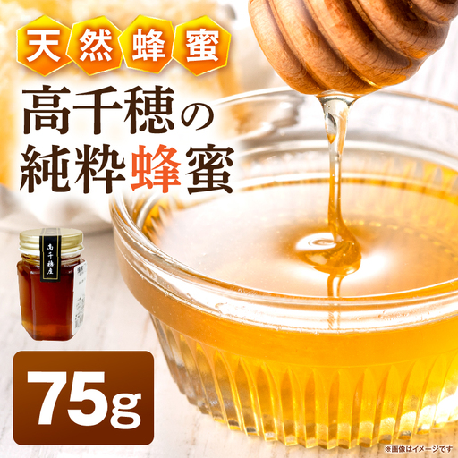 日本みつばち 高千穂の純粋蜂蜜 75g×1本|蜂蜜 はちみつ 日本みつばち 純粋蜂蜜 国産蜂蜜 天然蜂蜜 垂れ蜜 蜜蜂 希少 蜂蜜 濃厚 花 伝統製法 特産品 ふるさと納税 返礼品 宮崎県 高千穂町 | _Tk005-099-0751