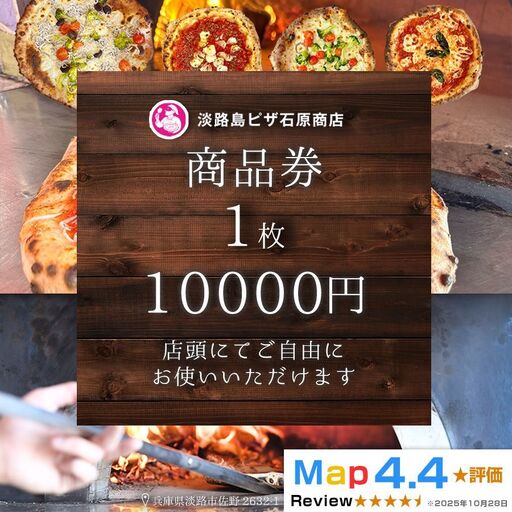 淡路島ピザ石原商店 商品券 10000円分 1枚