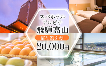 スパホテルアルピナ飛騨高山宿泊割引券　20,000円｜旅行 温泉 観光 トラベル チケット ホテル 露天風呂 展望風呂 自家源泉 朝食 飛騨高山　フロンティア観光株式会社 SZ006