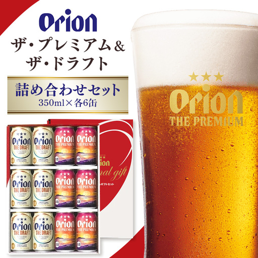 ザ・プレミアム＆ザ・ドラフト詰合せセット 350ml×12缶 36-40