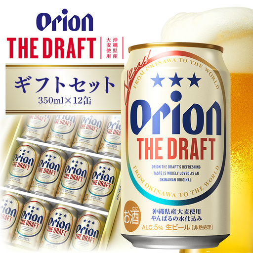 ザ・ドラフトギフトセット 350ml×12缶 36-38