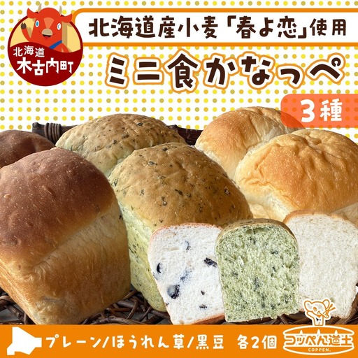 ミニ食かなっぺ3種セット[プレーン2個/ほうれん草2個/黒豆2個 計6個]