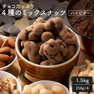 チョコたっぷり ミックスナッツハイビター 1.5kg(250g×6袋)４種のごろごろナッツ