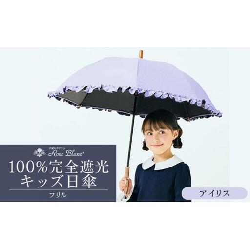 ロサブラン [アイリス] 【日傘】シングルフリル キッズサイズ【47cm】 