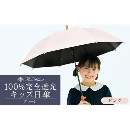 ロサブラン [ピンク] 【日傘】プレーン キッズサイズ 47cm 