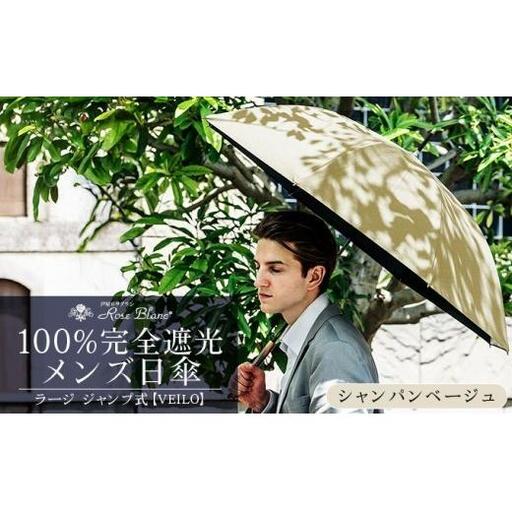 ロサブラン [シャンパンベージュ×ベージュ] 【日傘】ジャンプ ラージ【VEILO】 
