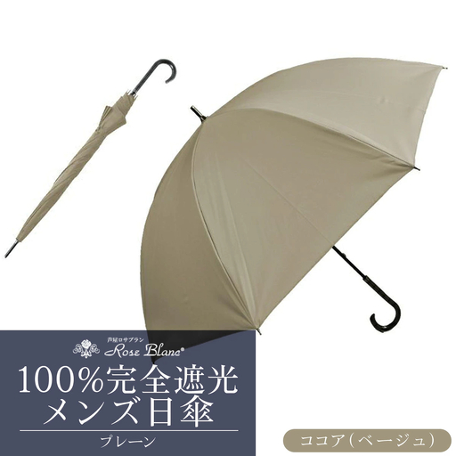ロサブラン [ココア(ベージュ)] 【日傘】プレーン メンズ 【65cm】 