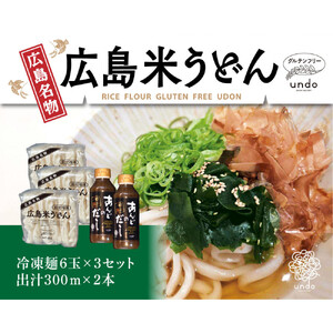 広島米粉 うどん アンド 出汁付き(6玉×3セット)グルテンフリー
