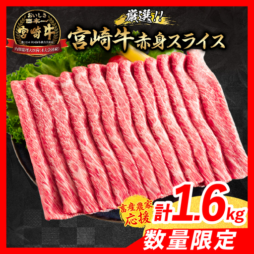 【10月配送】【畜産農家応援】数量限定 厳選 宮崎牛 赤身 スライス 計1.6kg_ED12-26-10