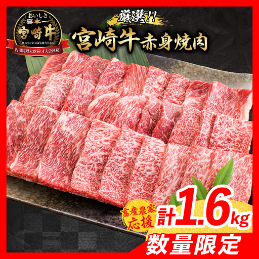 [10月配送][畜産農家応援]数量限定 厳選 宮崎牛 赤身 焼肉 計1.6kg_ED13-26-10