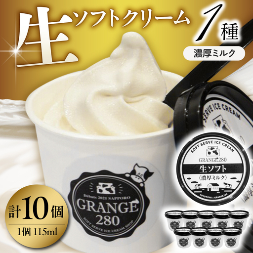 生ソフトクリーム[濃厚ミルク]計10個 ソフトクリーム
