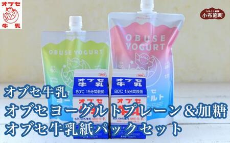 オブセヨーグルト (プレーン+加糖) 2個とオブセ牛乳 500ml 紙パック 2本 セット[オブセ牛乳] ミルク 生乳 ヨーグルト 乳製品 食品 お取り寄せ グルメ 生乳100% 朝食 スイーツ おやつ 冷蔵 長野県小布施町産[G-46]