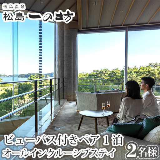 松島温泉　松島一の坊　ビューバス付きペア宿泊券　1泊オールインクルーシブステイ ／ オールインクルーシブ 温泉リゾート ビューバス付き客室 大人向け宿 記念日旅行 ご褒美旅行 ラウンジフリードリンク 露天風呂 サウナ 岩盤浴 食事付き宿 宮城県 No.183