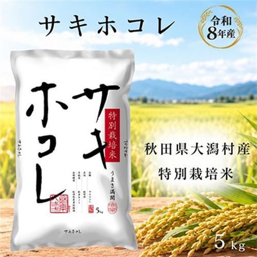 サキホコレ5kg　秋田県産特別栽培米　大潟村のお米【令和8年産】精米【配送不可地域：離島・沖縄県】【1708572】