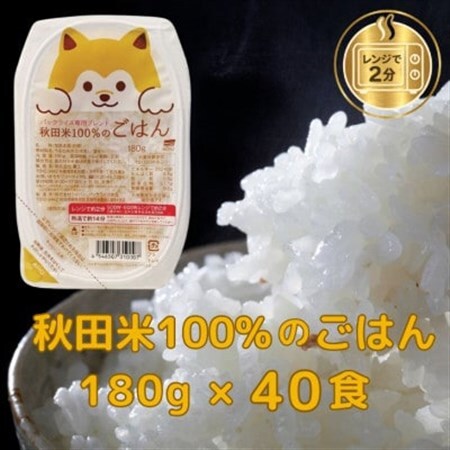 パックごはん180g40食　秋田米100%のごはん　オール秋田県産米使用　【配送不可地域：離島・沖縄県】【1708588】