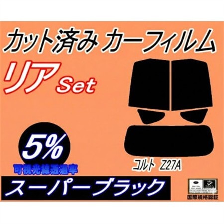 リア (s) コルト Z27A (5%) カット済み カーフィルム Z21A Z22A Z23A【1710903】