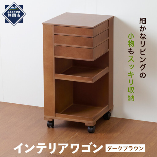 [静岡製作所]インテリアワゴン ダークブラウン[沖縄・離島不可]