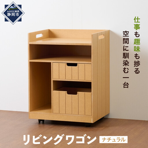 [静岡製作所]リビングワゴン ナチュラル[沖縄・離島不可]