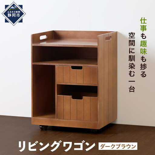 [静岡製作所]リビングワゴン ダークブラウン[沖縄・離島不可]